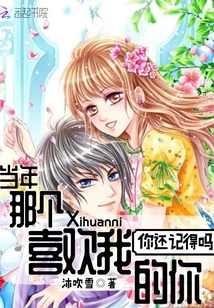 你还记得吗：当年那个喜欢我的你