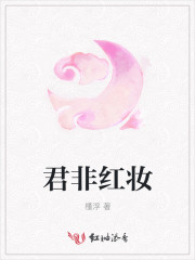 君非红妆