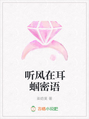 听风在耳蝈密语