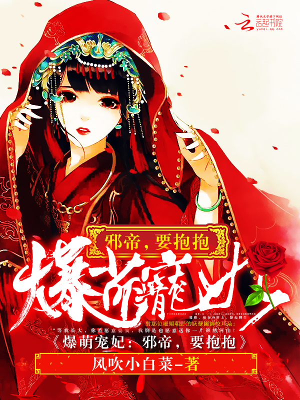 爆萌宠妃:狼性邪帝,吃不够