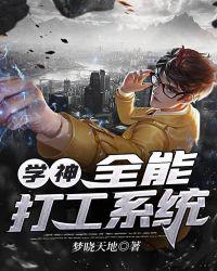 学神:全能打工系统
