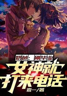 奶爸:刚毕业,女神就打来电话