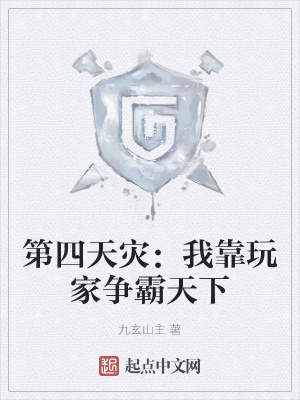 第四天灾:我靠玩家争霸天下