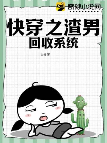 快穿之渣男回收系统