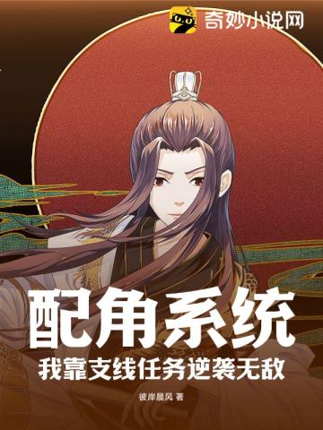 配角系统,我靠支线任务逆袭无敌
