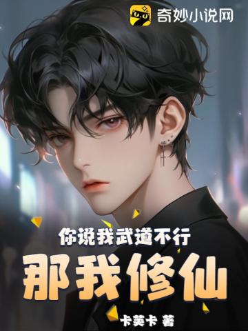 你说我武道不行,那我修仙