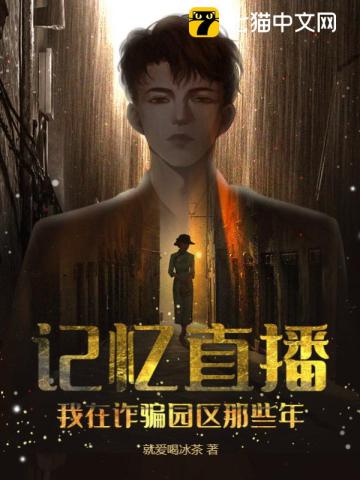 记忆直播：我在诈骗园区那些年