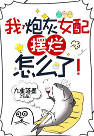 我,炮灰女配,摆烂怎么了!