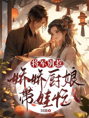 将军别惹，娇娇厨娘带娃忙