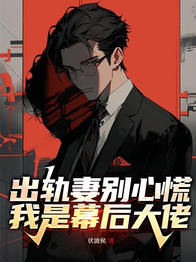 出轨妻别心慌,我是幕后大佬