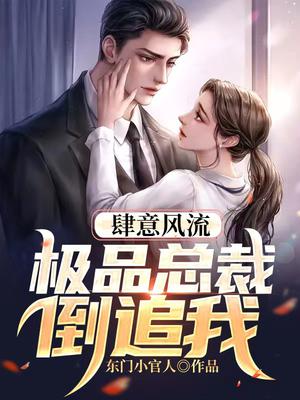肆意风流:极品总裁倒追我