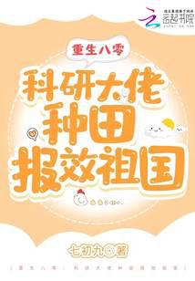 重生八零:科研大佬种田报效祖国