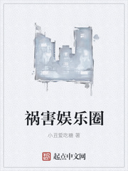 祸害娱乐圈