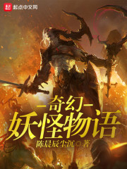 奇幻妖怪物语