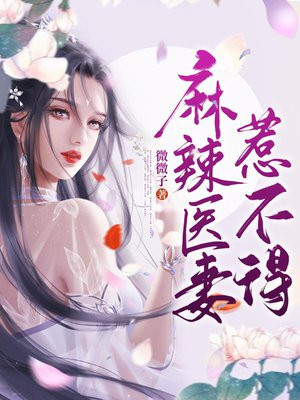 麻辣医妻惹不得