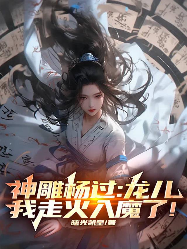 神雕杨过:龙儿,我走火入魔了!