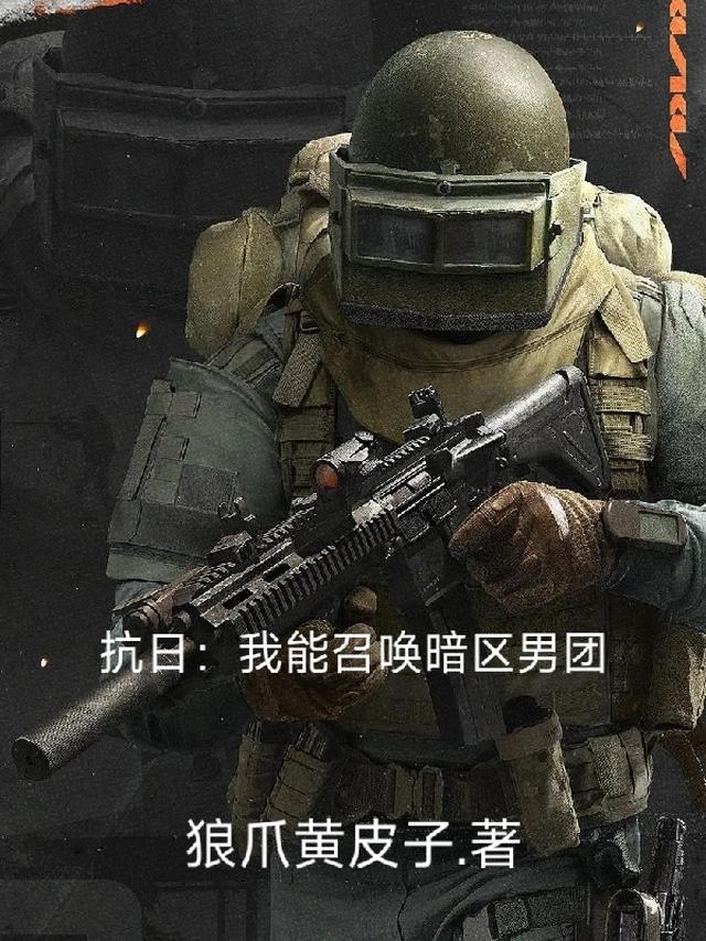 抗日:我能召唤暗区男团