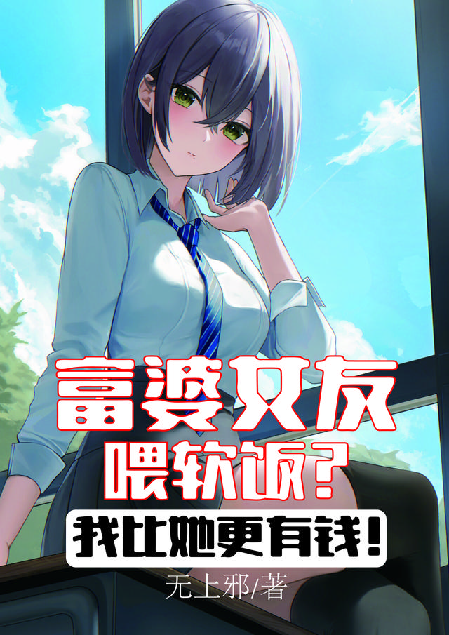 富婆女友喂软饭?我比她更有钱!