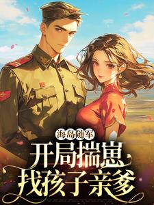 海岛随军:开局揣崽找孩子亲爹