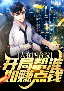 人在四合院,开局帮淮如赚点钱