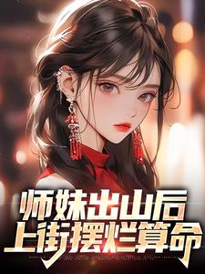 师妹出山后,上街摆烂算命