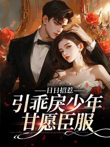 日日招惹,引乖戾少年甘愿臣服