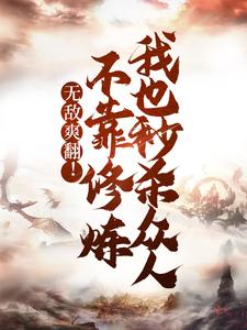 无敌爽翻!不靠修炼我也秒杀众人苏尘叶灵溪