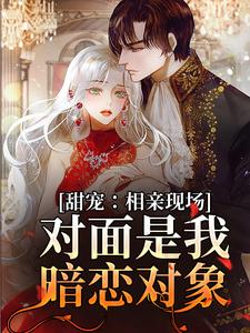 甜宠:相亲现场,对面是我暗恋对象