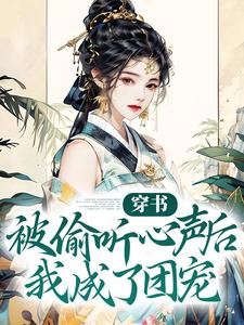 穿书:被偷听心声后我成了团宠