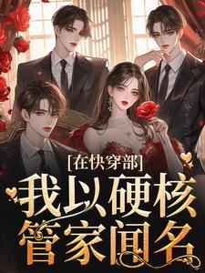 在快穿部,我以硬核管家闻名