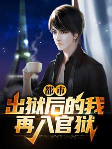 都市:出狱后的我再入官狱