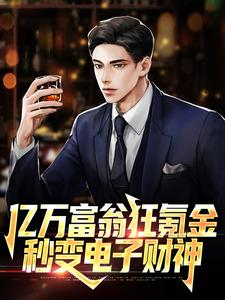 亿万富翁狂氪金,秒变电子财神