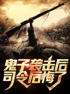 鬼子袭击后,司令后悔了
