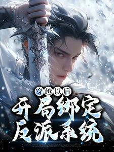 穿越以后,开局绑定反派系统