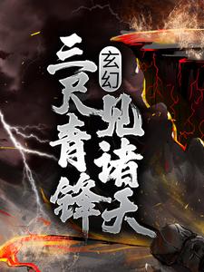 玄幻:三尺青锋见诸天