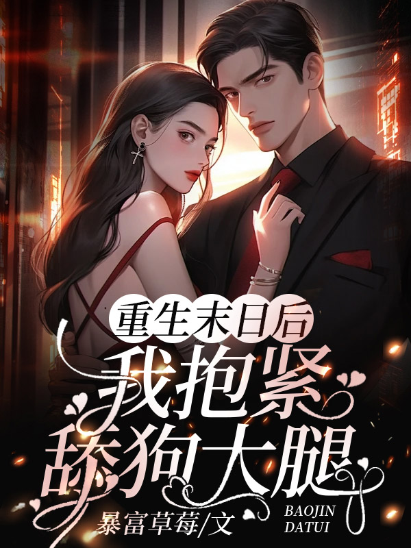 重生末日后,我抱紧舔狗大腿