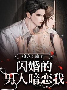 撩宠:麻了!闪婚的男人暗恋我