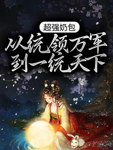 超强奶包,从统领万军到一统天下