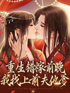 重生错嫁前晚,我找上前夫他爹
