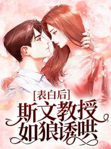 表白后,斯文教授如狼诱哄