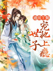 通房丫鬟,世子宠她上瘾