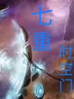 七重时空门