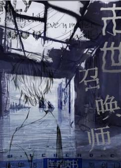 末世召唤师