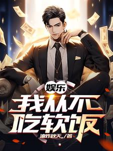 娱乐:我从不吃软饭