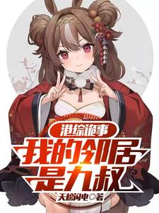 港综诡事：我的邻居是九叔