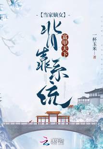 当家嫡女:背靠系统富甲天下