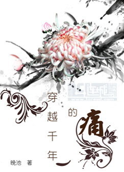穿越千年的痛