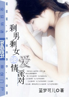 剩男剩女的爱情派对