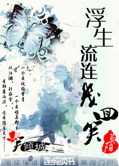 浮生流连几回笑