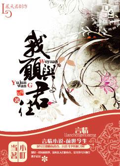 我愿与君往